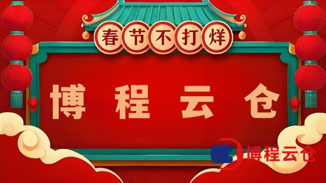 天津哪家云倉(cāng)臘月正常發(fā)貨